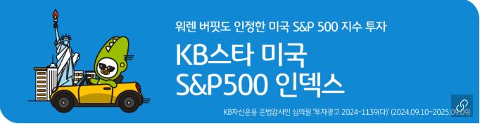 kb스타 미국 s&p500 인덱스 펀드 홍보 배너.